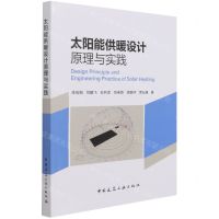 [N]太阳能供暖设计原理与实践-9787112263479