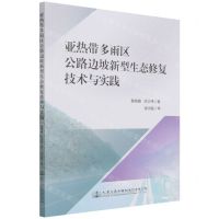 [N]亚热带多雨区公路边坡新型生态修复技术与实践-9787114171512
