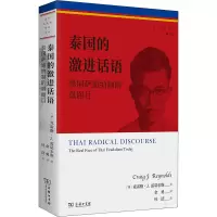 泰国的激进话语 泰国萨迪纳制的真面目
