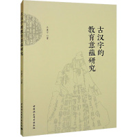 古汉字的教育意蕴研究