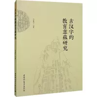 古汉字的教育意蕴研究