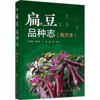 扁豆品种志(南方本)
