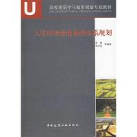 [M]人居环境绿地系统体系规划-9787112111206