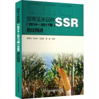 国审玉米品种(2014-2017年)SSR指纹图谱