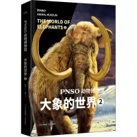 PNSO动物博物馆:大象的世界2