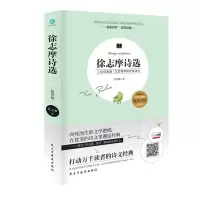 徐志摩诗选(纪念版)/名家名作诗文经典