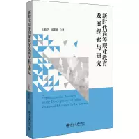新时代高等职业教育发展探索与研究