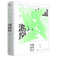 [N]中国游戏风云(精)-9787115593542