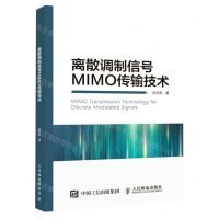 [N]离散调制信号MIMO传输技术-9787115590633