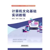 [N]计算机文化基础实训教程(普通高等院校十四五计算机基础系列教材)-9787113293840