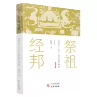 [N]祭祖经邦(周礼天子宗庙祭祀研究)-9787519912734