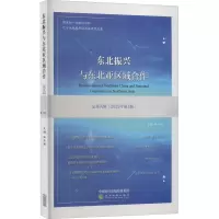 东北振兴与东北亚区域合作(总第9辑2022年第1期)