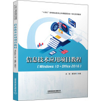信息技术应用项目教程(Windows10+Office2016十四五高等职业教育公共课程新形态一体化系列教材)
