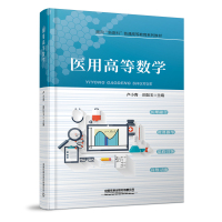 医用高等数学(面向新医科普通高等教育系列教材)