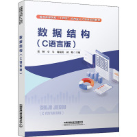 数据结构(C语言版普通高等院校十四五应用型人才培养系列教材)