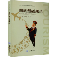 国际接待业概论