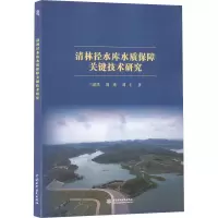 清林径水库水质保障关键技术研究