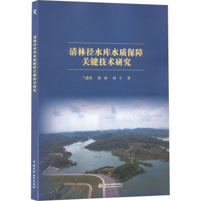 清林径水库水质保障关键技术研究