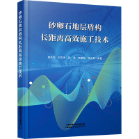 砂卵石地层盾构长距离高效施工技术(精)