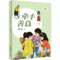 牵手善良/花开童年