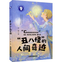 挖掘内心的超能力——“丑八怪”的人间奇迹