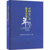 中国农产品批发市场年鉴 2021