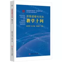 [N]思想道德与法治教学十问/高校思想政治理论课思想道德与法治教学创新与实践详案丛书-9787567656017