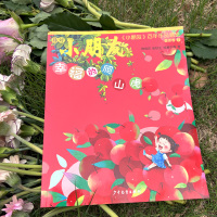 《小朋友》百年作品精选 童话卷① 幸福的爬山虎