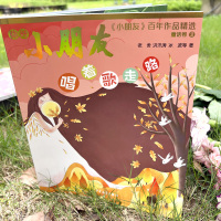 《小朋友》百年作品精选 童话卷② 唱着歌走路