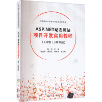 ASP.NET动态网站项目开发实用教程(C#版)(微课版)