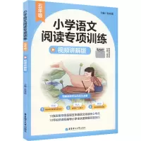 小学语文阅读专项训练(5年级视频讲解版)