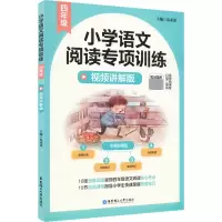 小学语文阅读专项训练(4年级视频讲解版)