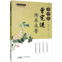 名中医曾宪进传承采菁