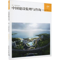 中国建设监理与咨询 44