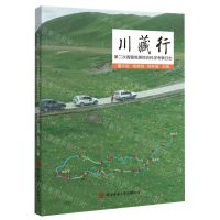 [N]川藏行(第二次青藏高原综合科学考察日志)-9787569530612