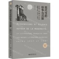 [N]现代性的纷争与沉默(中国文学期刊中的法国文学1917-1937)/中法文学关系研究丛书-9787301332658
