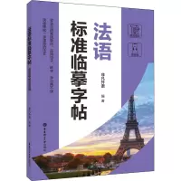 法语标准临摹字帖(赠临摹纸及音频)