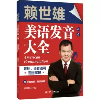 赖世雄美语发音大全:音标、语音语调完全掌握(赠外教视频、朗读音频)