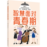 智慧面对青春期