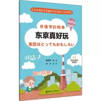 日语全彩绘本:东京真好玩(附中文解说.赠音频)