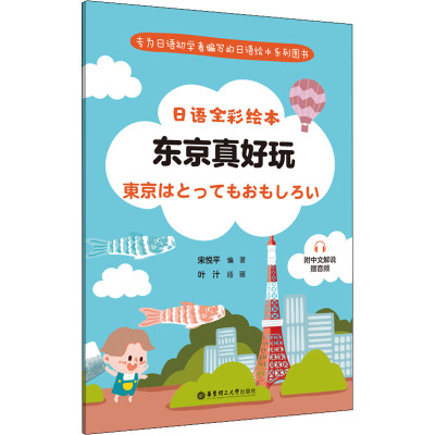 日语全彩绘本:东京真好玩(附中文解说.赠音频)