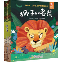 狮子和老鼠(精)/好好玩立体互动伊索寓言绘本