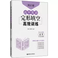 高中英语完形填空高效训练(高考)/周计划