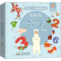 奇妙的数字(精)/好好玩立体启蒙故事绘本