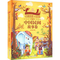 好好玩动画投影大剧场(中国民间故事卷)(精)