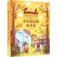 好好玩动画投影大剧场(中国民间故事卷)(精)