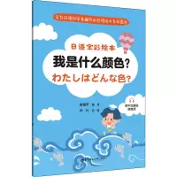 日语全彩绘本:我是什么颜色?(附中文解说.赠音频)
