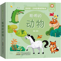 聪明的动物(精)/好好玩立体启蒙故事绘本