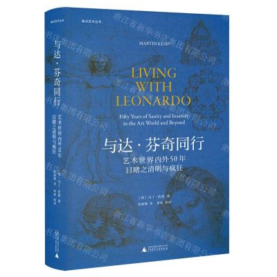 [N]与达·芬奇同行(艺术世界内外50年目睹之清明与疯狂)(精)/焦点艺术丛书-9787559851154
