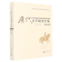 [N]唐代文学研究年鉴(2022)-9787559852892